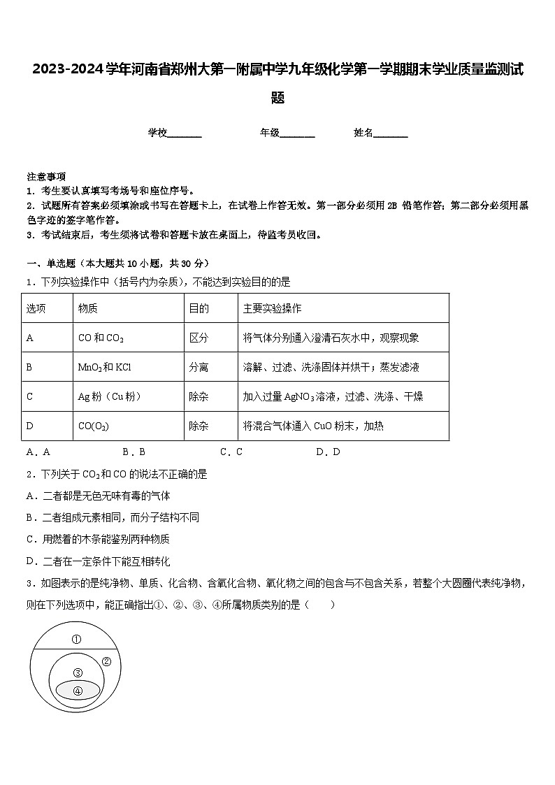 2023-2024学年河南省郑州大第一附属中学九年级化学第一学期期末学业质量监测试题含答案第1页