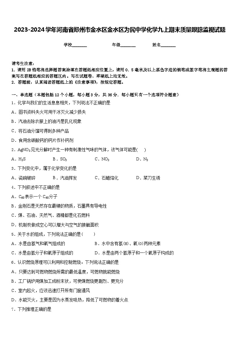 2023-2024学年河南省郑州市金水区金水区为民中学化学九上期末质量跟踪监视试题含答案第1页