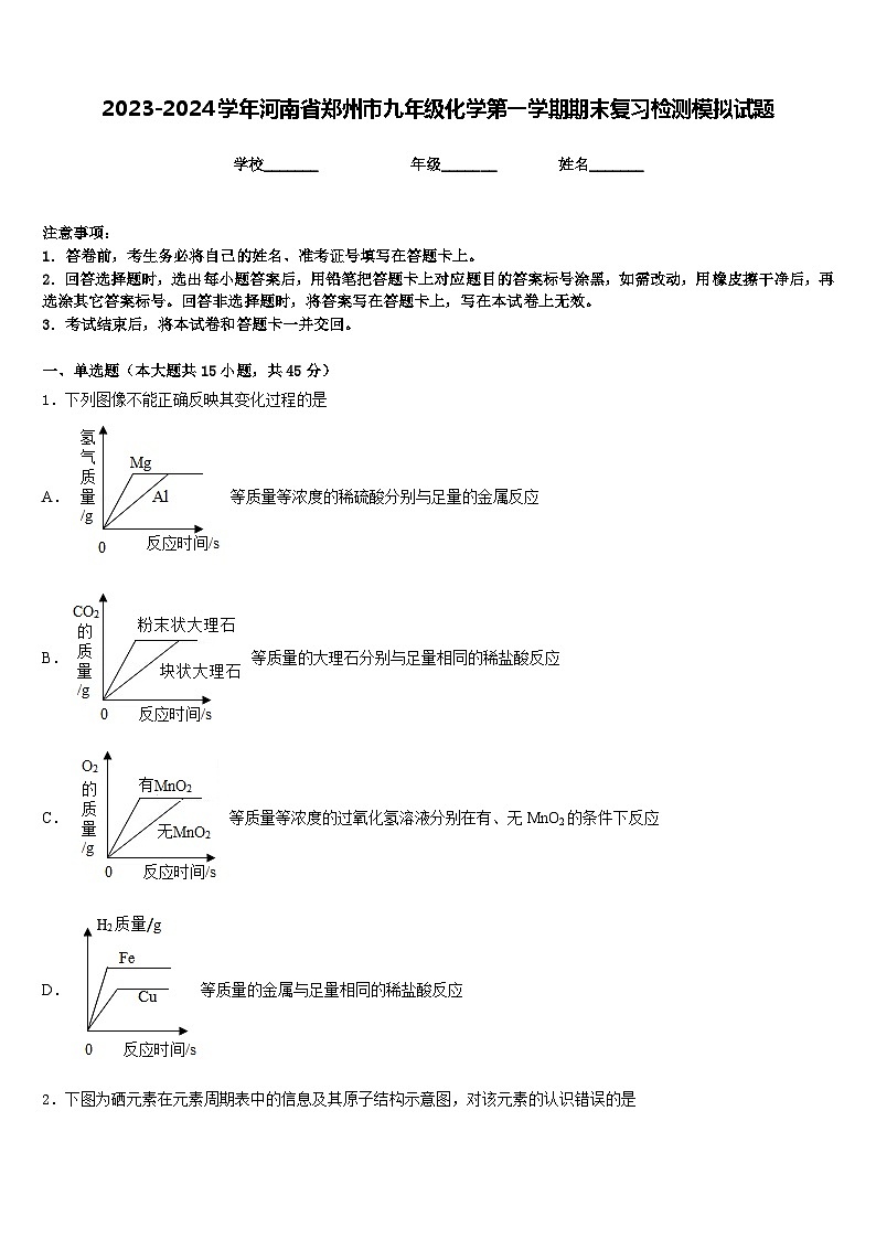 2023-2024学年河南省郑州市九年级化学第一学期期末复习检测模拟试题含答案第1页