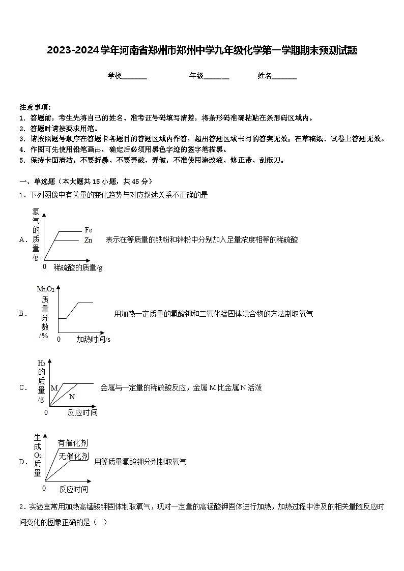 2023-2024学年河南省郑州市郑州中学九年级化学第一学期期末预测试题含答案第1页