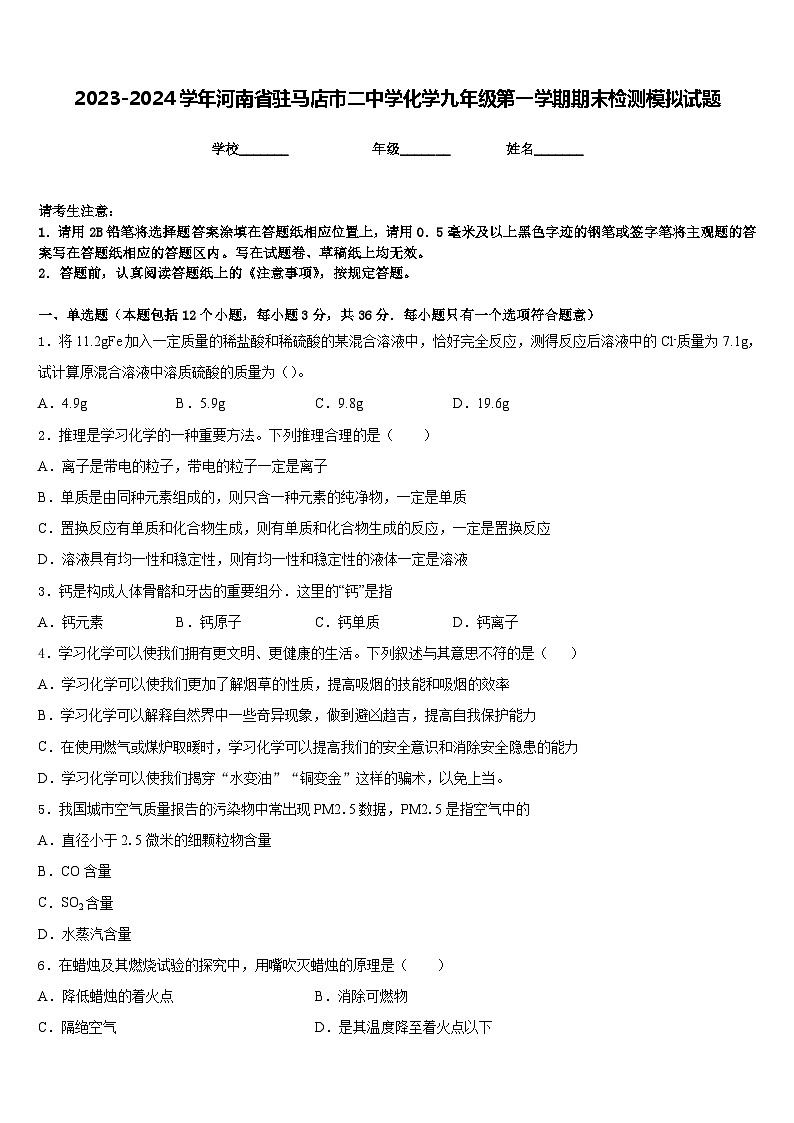 2023-2024学年河南省驻马店市二中学化学九年级第一学期期末检测模拟试题含答案01