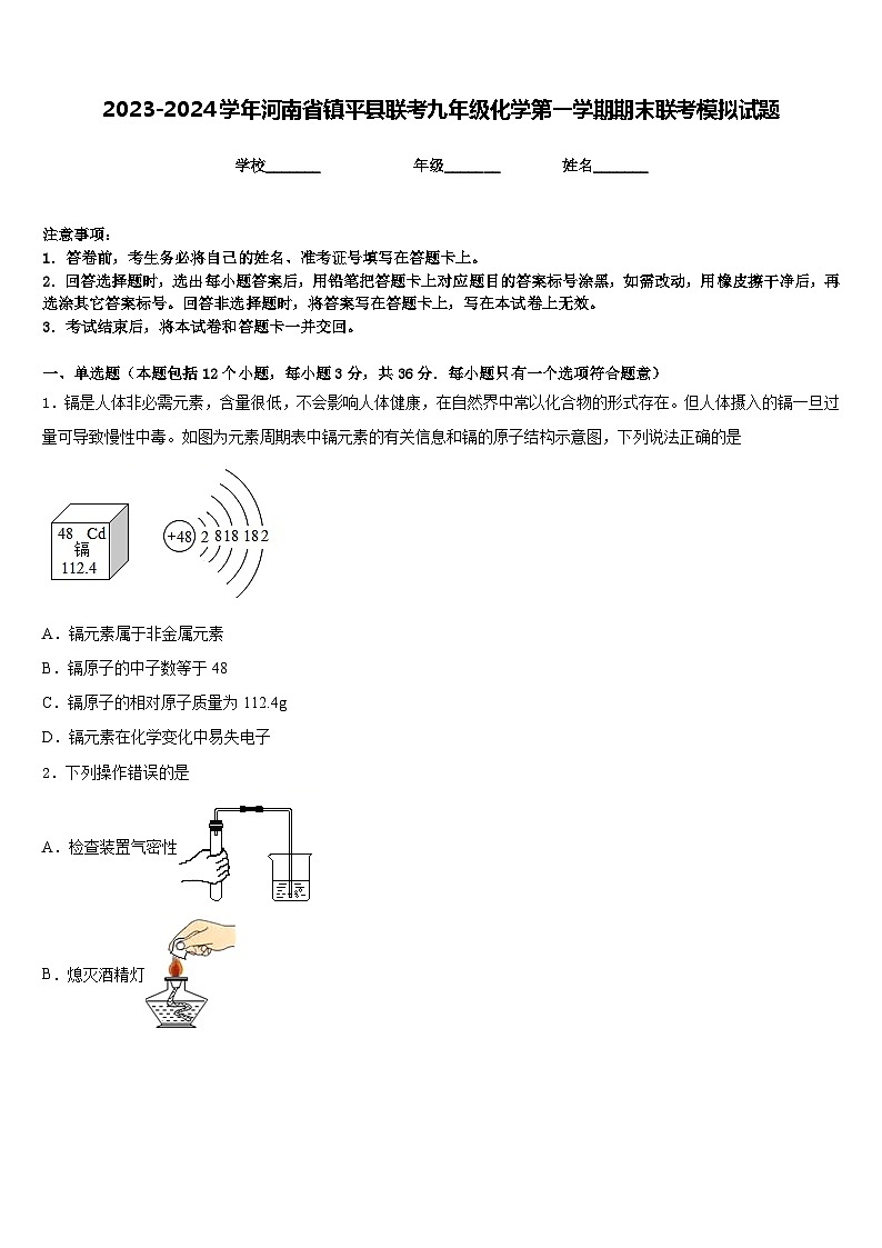 2023-2024学年河南省镇平县联考九年级化学第一学期期末联考模拟试题含答案第1页