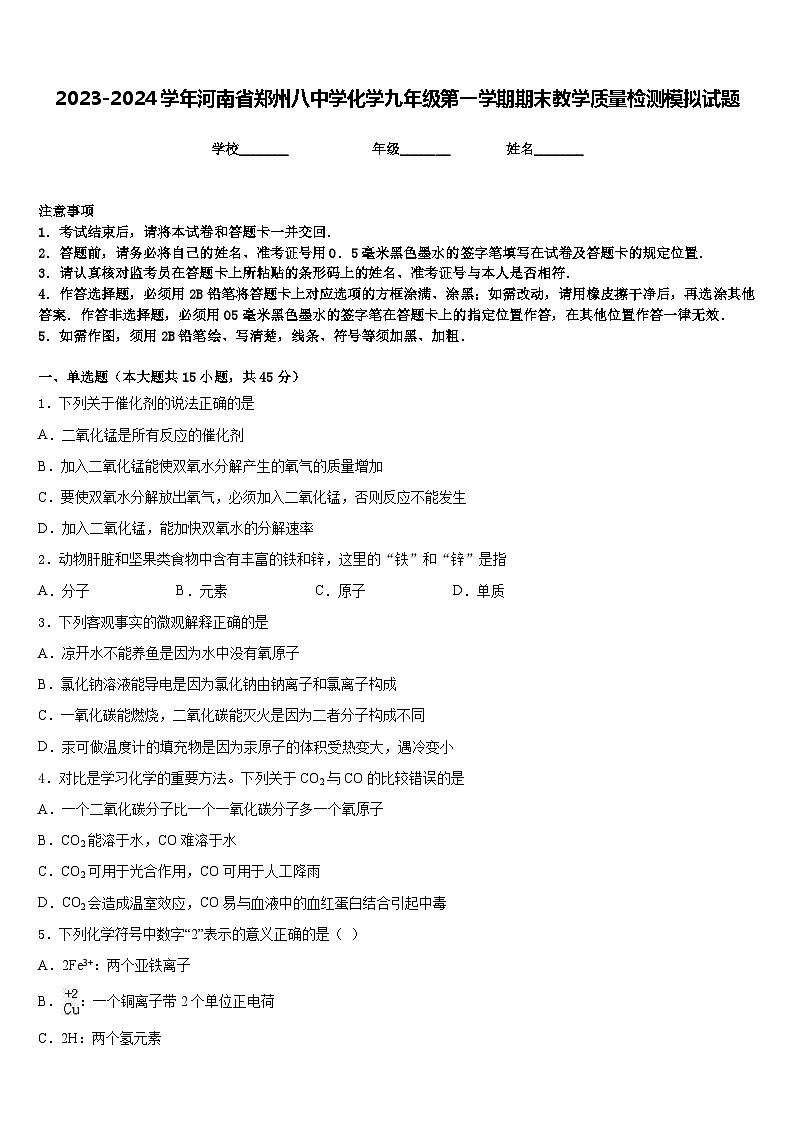2023-2024学年河南省郑州八中学化学九年级第一学期期末教学质量检测模拟试题含答案第1页