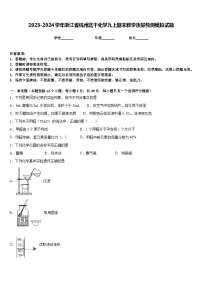 2023-2024学年浙江省杭州北干化学九上期末教学质量检测模拟试题含答案