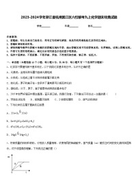 2023-2024学年浙江省杭州滨江区六校联考九上化学期末经典试题含答案