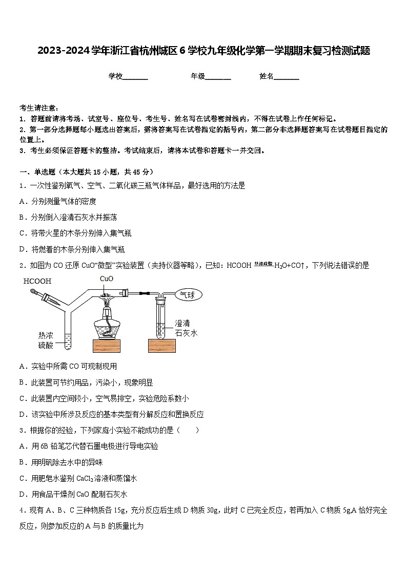 2023-2024学年浙江省杭州城区6学校九年级化学第一学期期末复习检测试题含答案第1页
