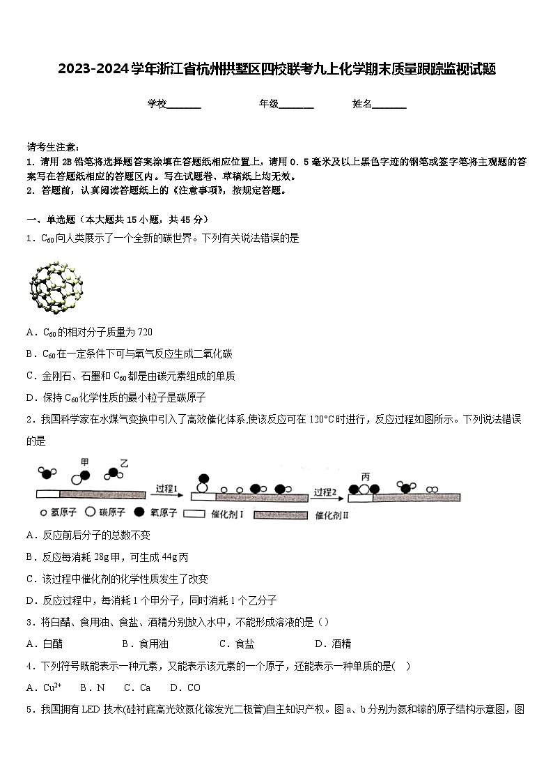 2023-2024学年浙江省杭州拱墅区四校联考九上化学期末质量跟踪监视试题含答案01