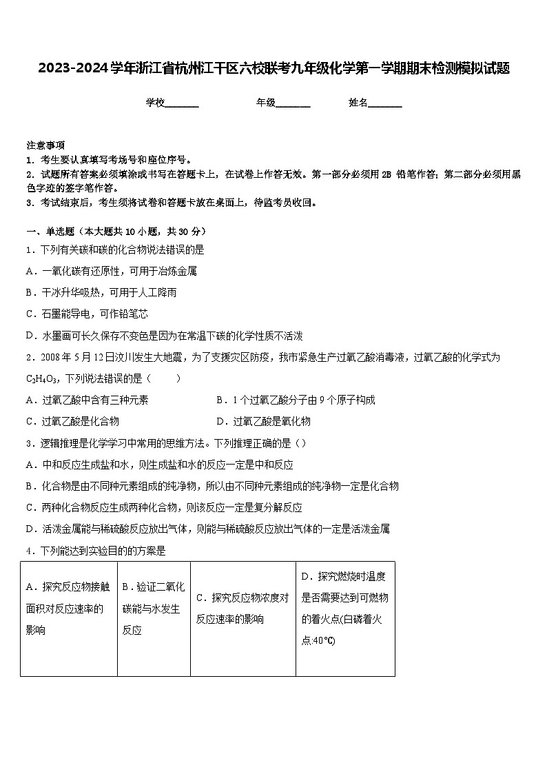 2023-2024学年浙江省杭州江干区六校联考九年级化学第一学期期末检测模拟试题含答案第1页