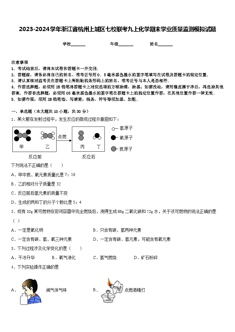 2023-2024学年浙江省杭州上城区七校联考九上化学期末学业质量监测模拟试题含答案第1页