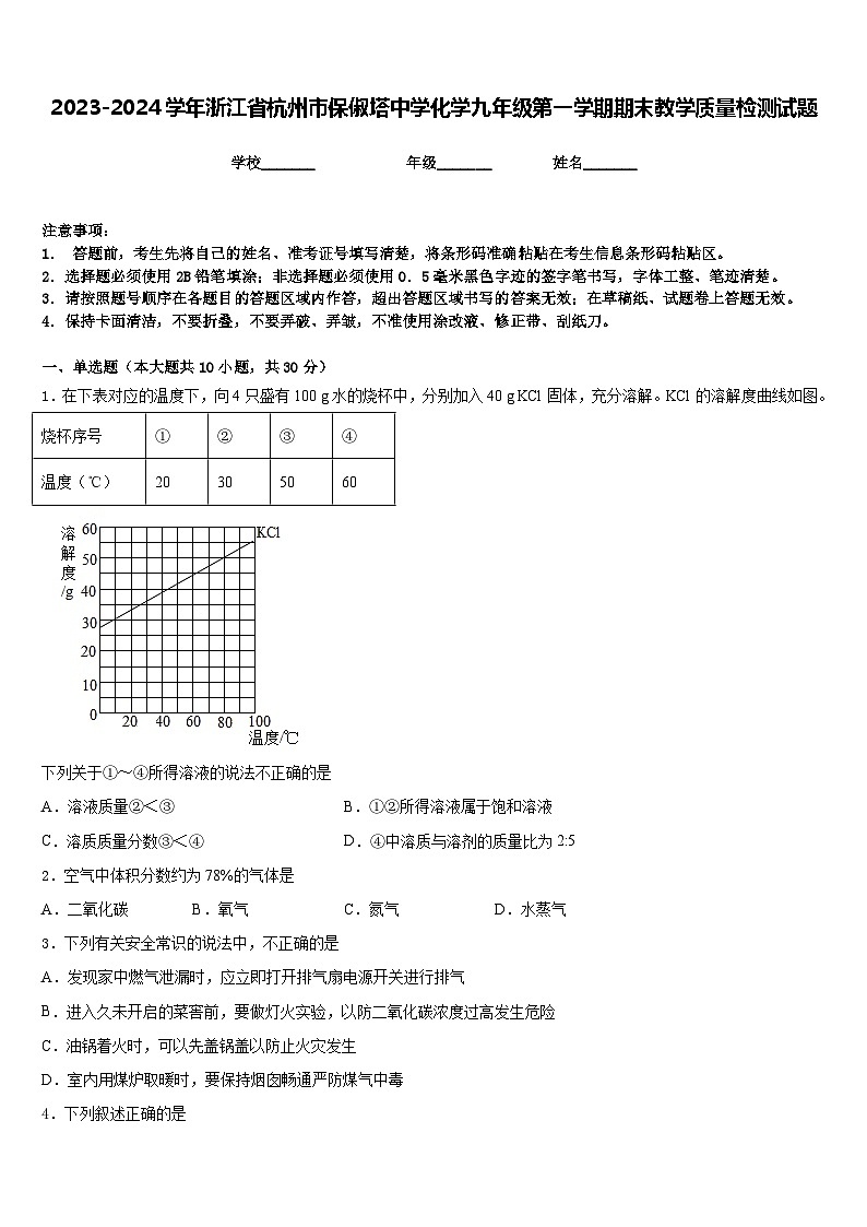 2023-2024学年浙江省杭州市保俶塔中学化学九年级第一学期期末教学质量检测试题含答案01