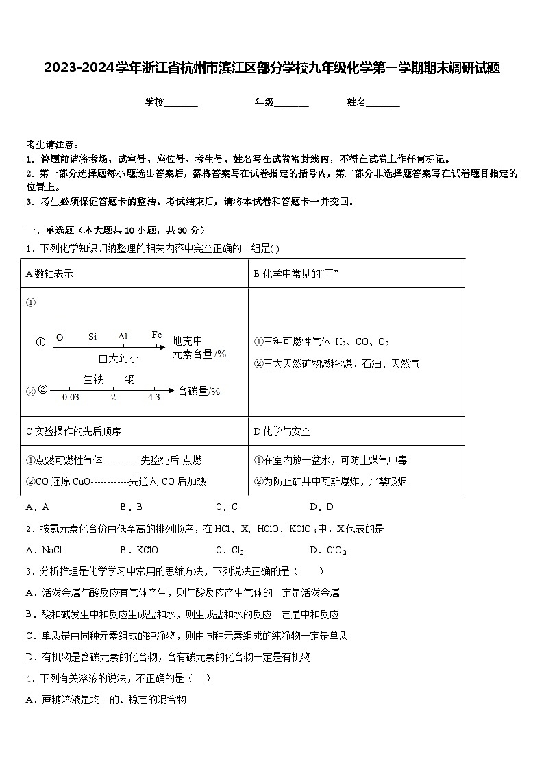 2023-2024学年浙江省杭州市滨江区部分学校九年级化学第一学期期末调研试题含答案第1页