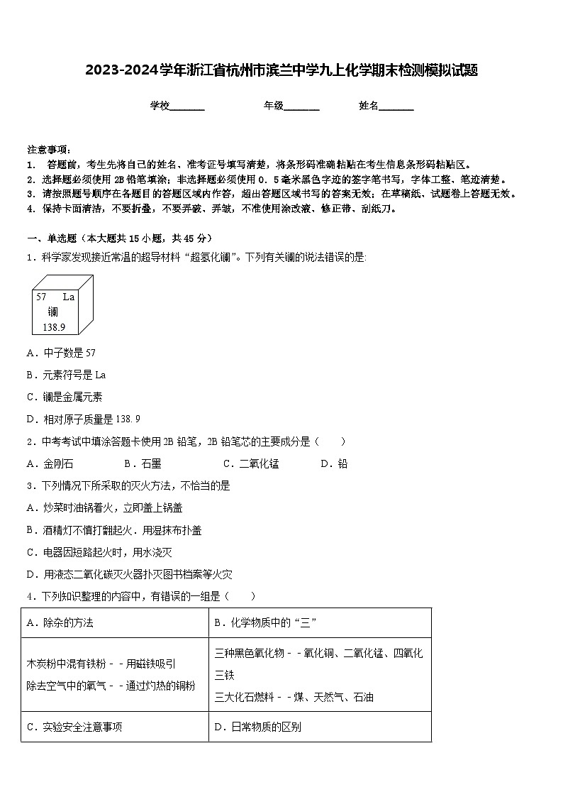 2023-2024学年浙江省杭州市滨兰中学九上化学期末检测模拟试题含答案01
