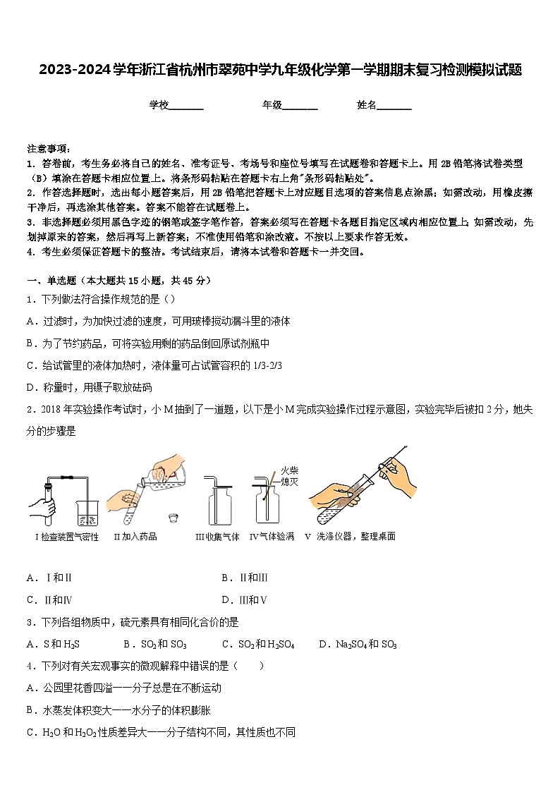 2023-2024学年浙江省杭州市翠苑中学九年级化学第一学期期末复习检测模拟试题含答案第1页