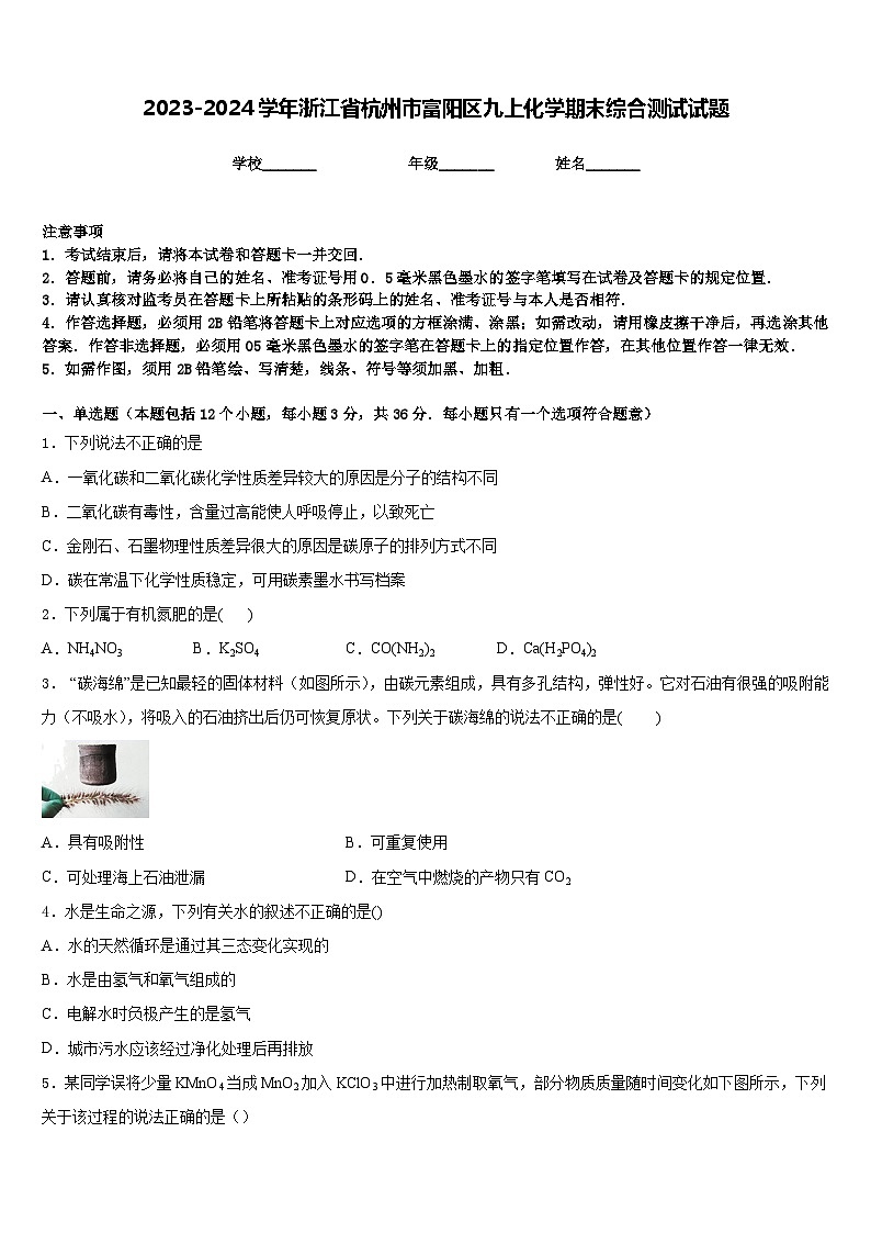 2023-2024学年浙江省杭州市富阳区九上化学期末综合测试试题含答案第1页