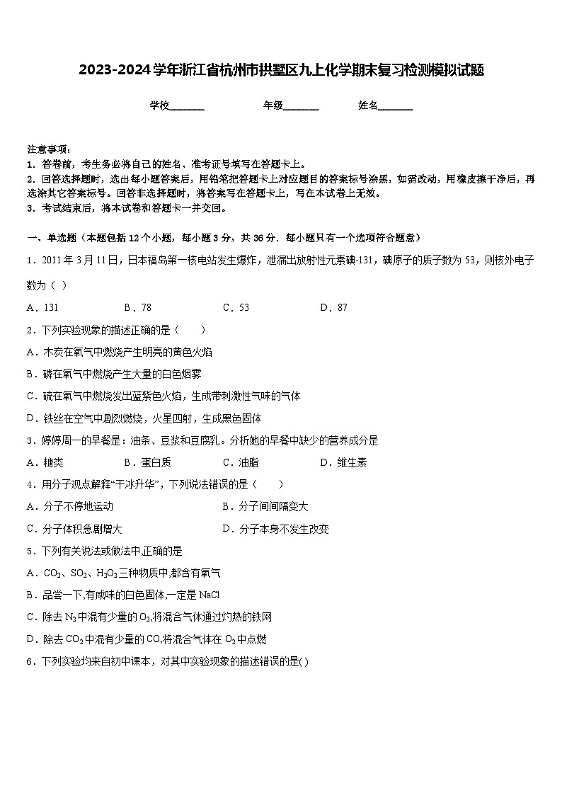2023-2024学年浙江省杭州市拱墅区九上化学期末复习检测模拟试题含答案01