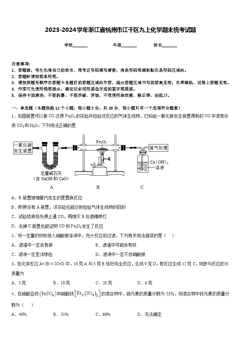 2023-2024学年浙江省杭州市江干区九上化学期末统考试题含答案第1页