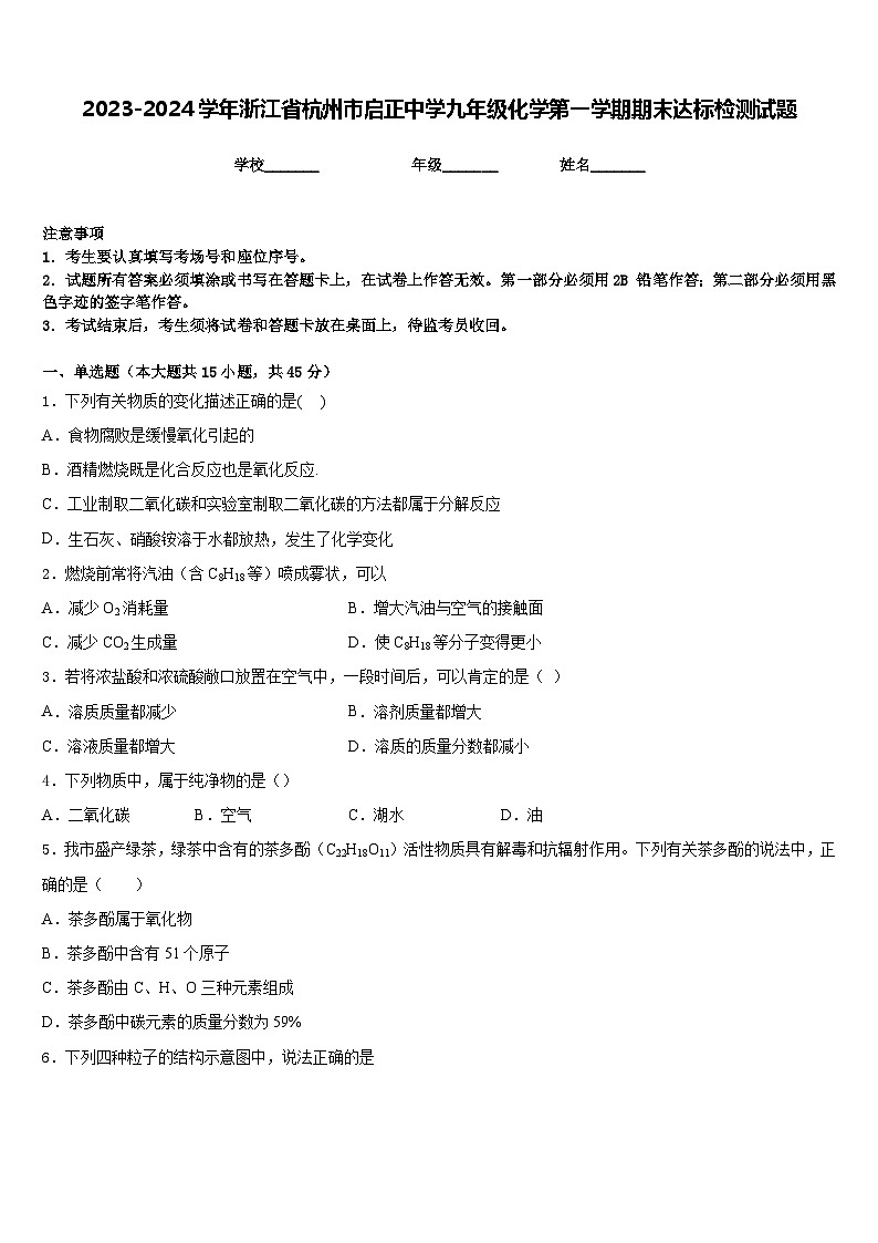 2023-2024学年浙江省杭州市启正中学九年级化学第一学期期末达标检测试题含答案01
