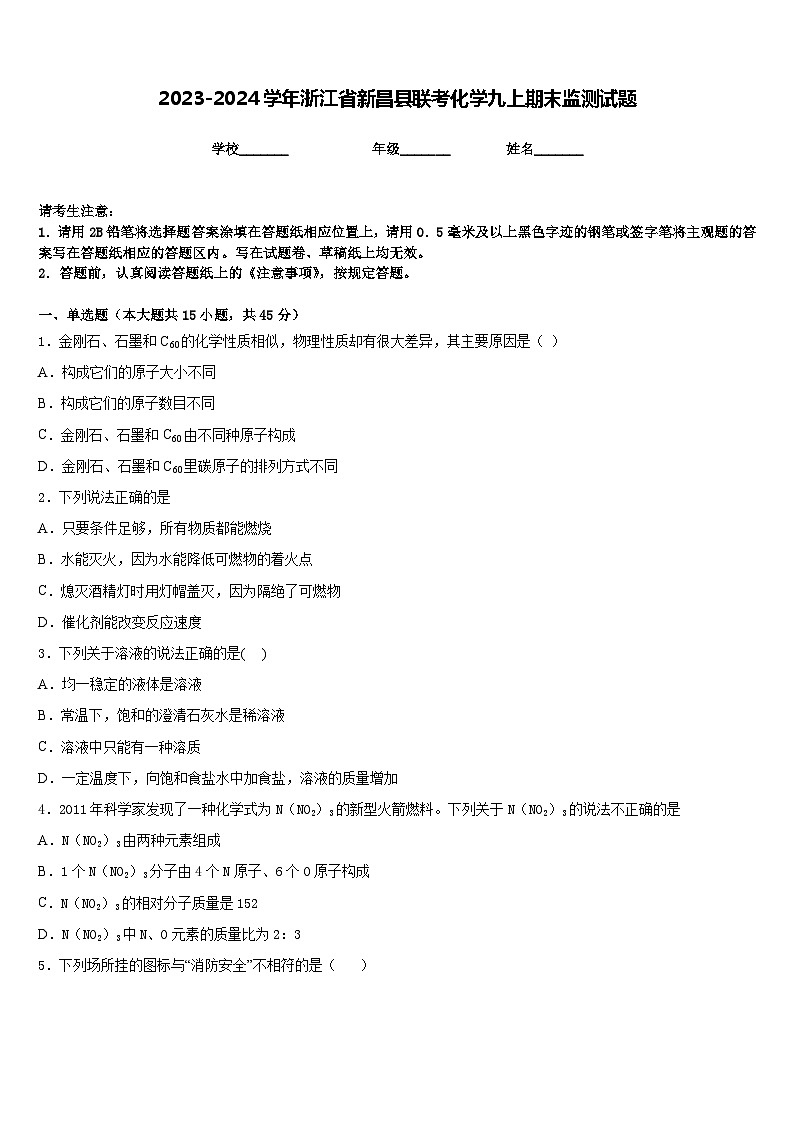 2023-2024学年浙江省新昌县联考化学九上期末监测试题含答案01