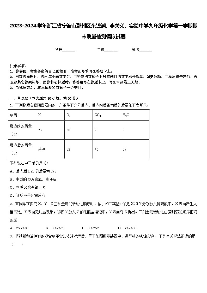 2023-2024学年浙江省宁波市鄞州区东钱湖、李关弟、实验中学九年级化学第一学期期末质量检测模拟试题含答案第1页