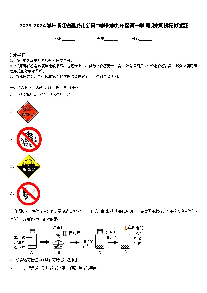 2023-2024学年浙江省温岭市新河中学化学九年级第一学期期末调研模拟试题含答案01
