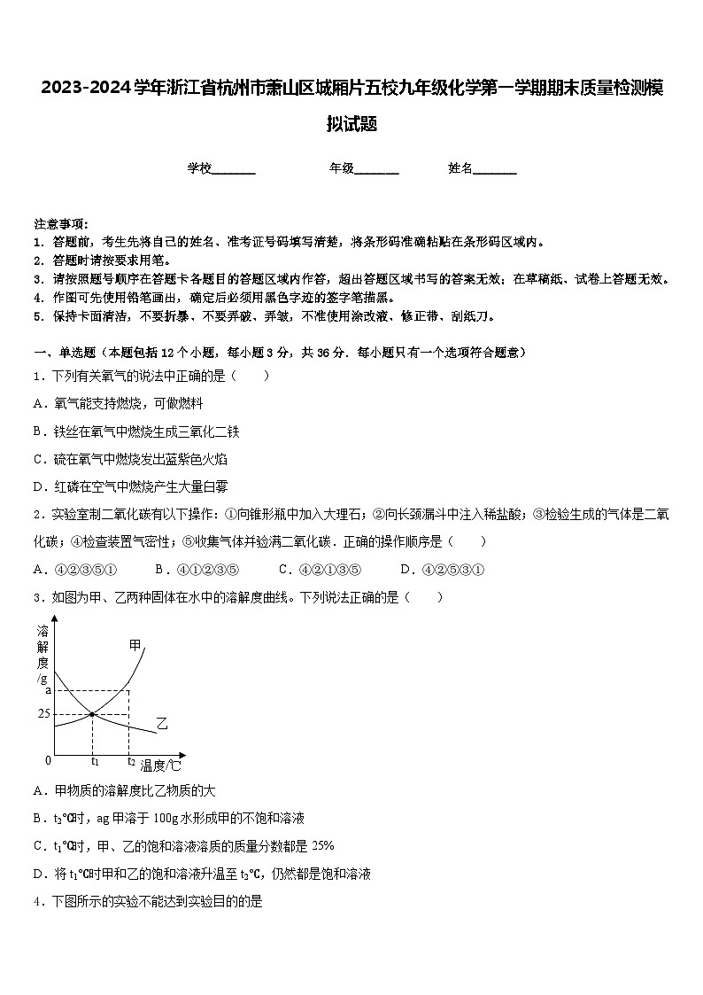 2023-2024学年浙江省杭州市萧山区城厢片五校九年级化学第一学期期末质量检测模拟试题含答案01