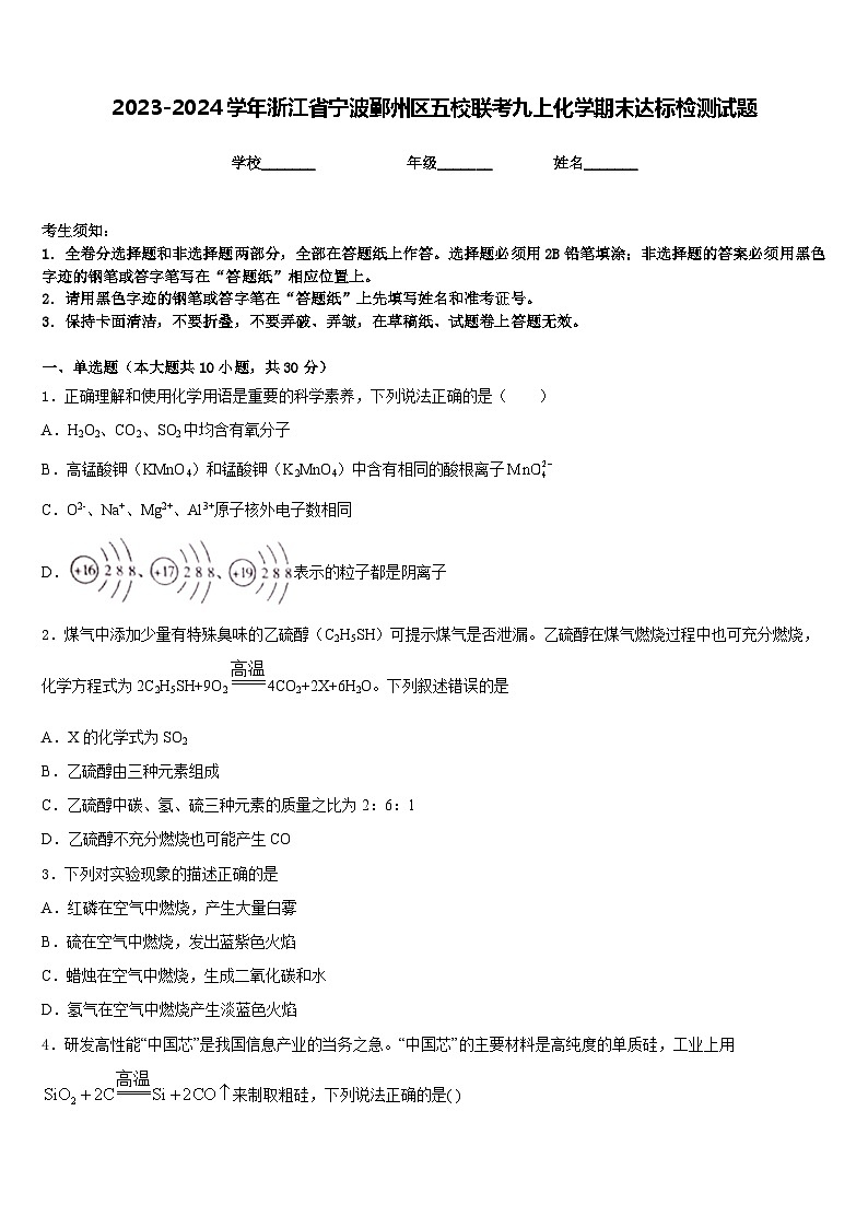 2023-2024学年浙江省宁波鄞州区五校联考九上化学期末达标检测试题含答案第1页