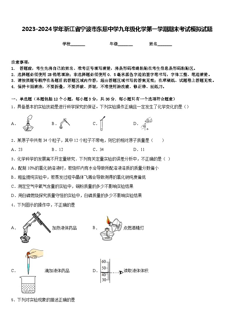 2023-2024学年浙江省宁波市东恩中学九年级化学第一学期期末考试模拟试题含答案第1页