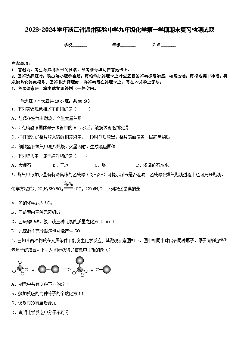 2023-2024学年浙江省温州实验中学九年级化学第一学期期末复习检测试题含答案第1页
