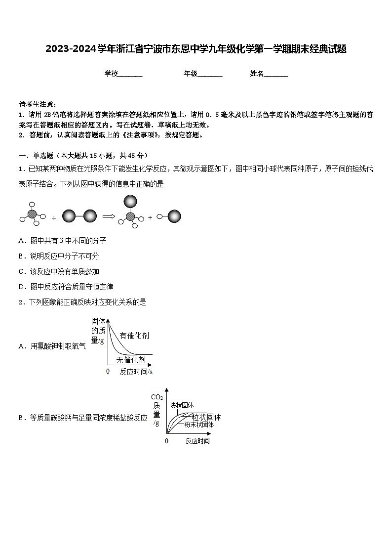 2023-2024学年浙江省宁波市东恩中学九年级化学第一学期期末经典试题含答案第1页