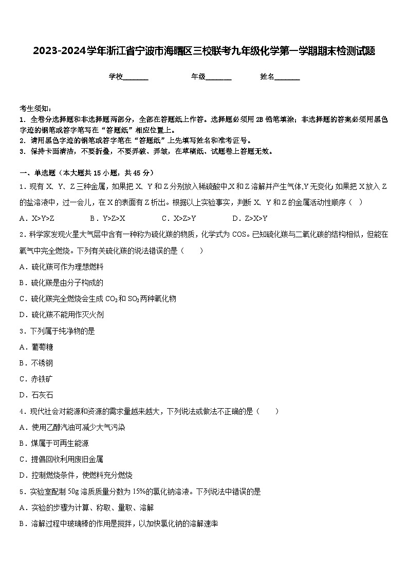 2023-2024学年浙江省宁波市海曙区三校联考九年级化学第一学期期末检测试题含答案01