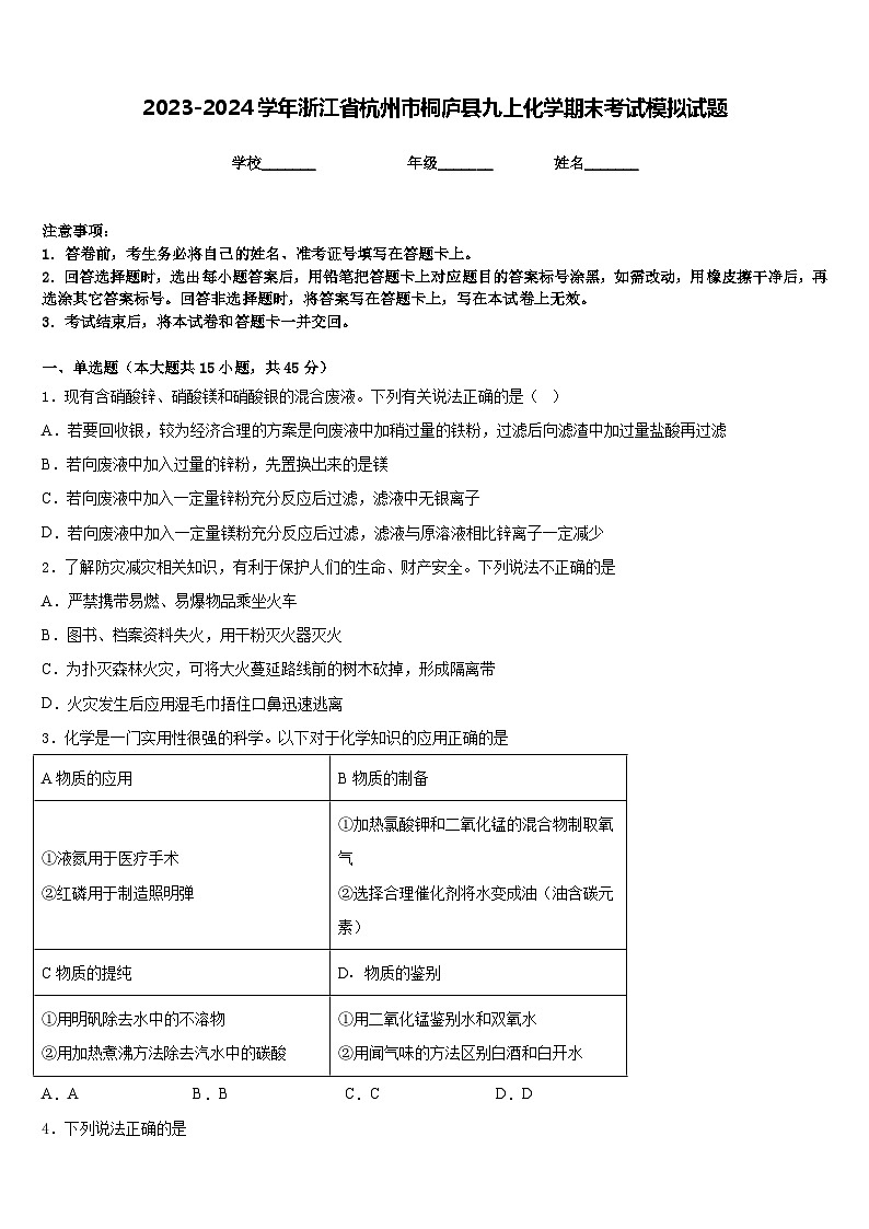 2023-2024学年浙江省杭州市桐庐县九上化学期末考试模拟试题含答案01