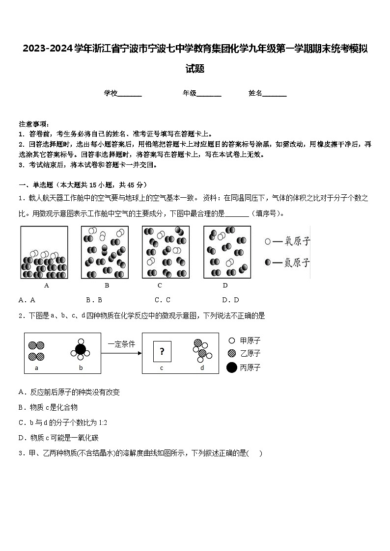 2023-2024学年浙江省宁波市宁波七中学教育集团化学九年级第一学期期末统考模拟试题含答案第1页