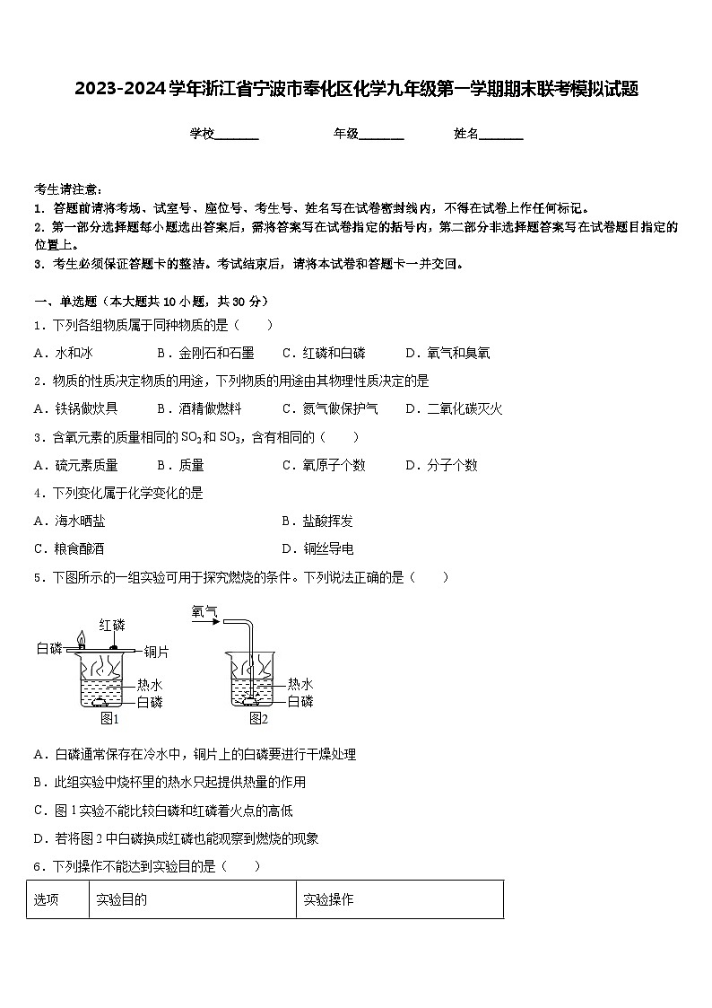 2023-2024学年浙江省宁波市奉化区化学九年级第一学期期末联考模拟试题含答案第1页