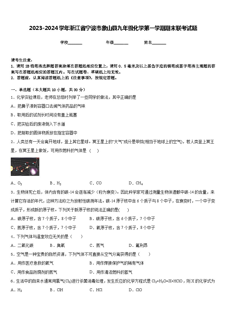 2023-2024学年浙江省宁波市象山县九年级化学第一学期期末联考试题含答案01