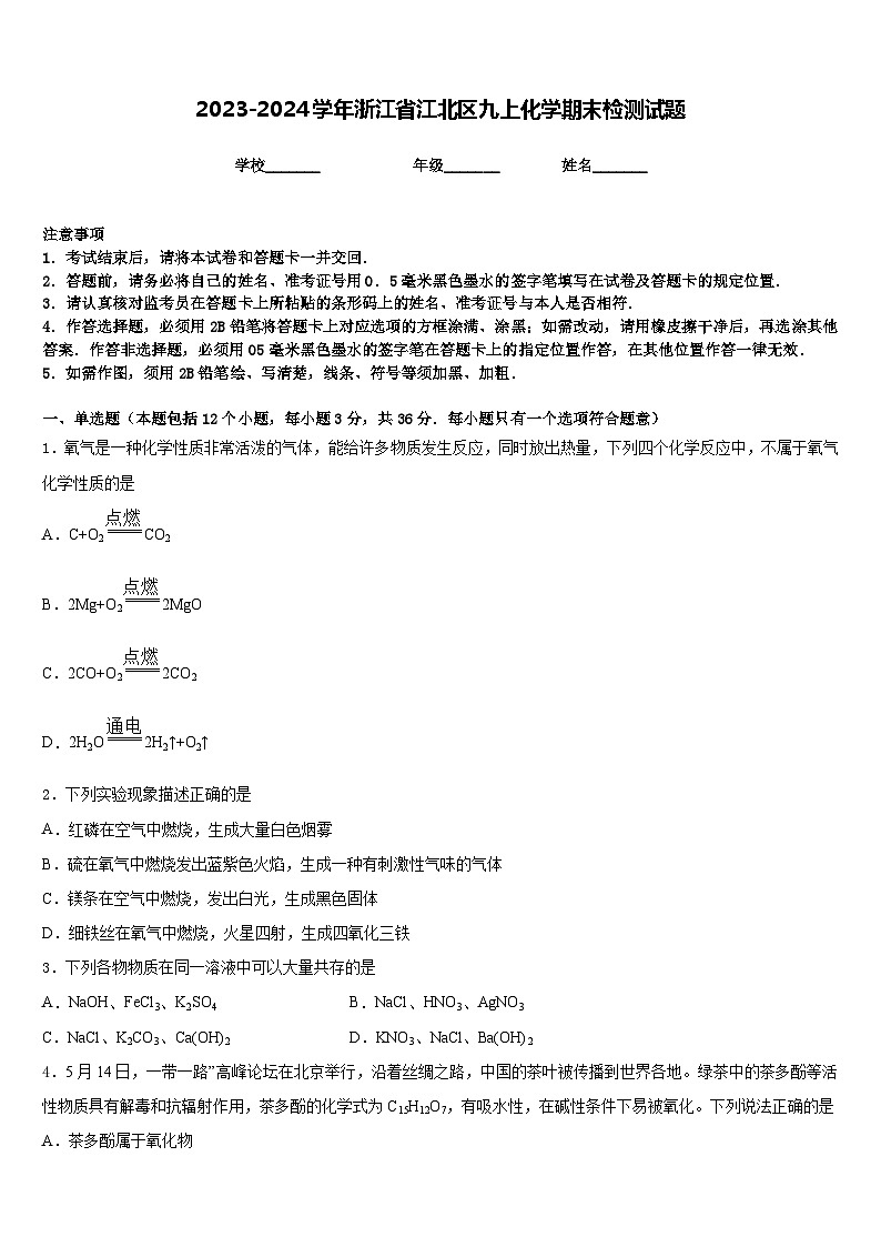 2023-2024学年浙江省江北区九上化学期末检测试题含答案第1页