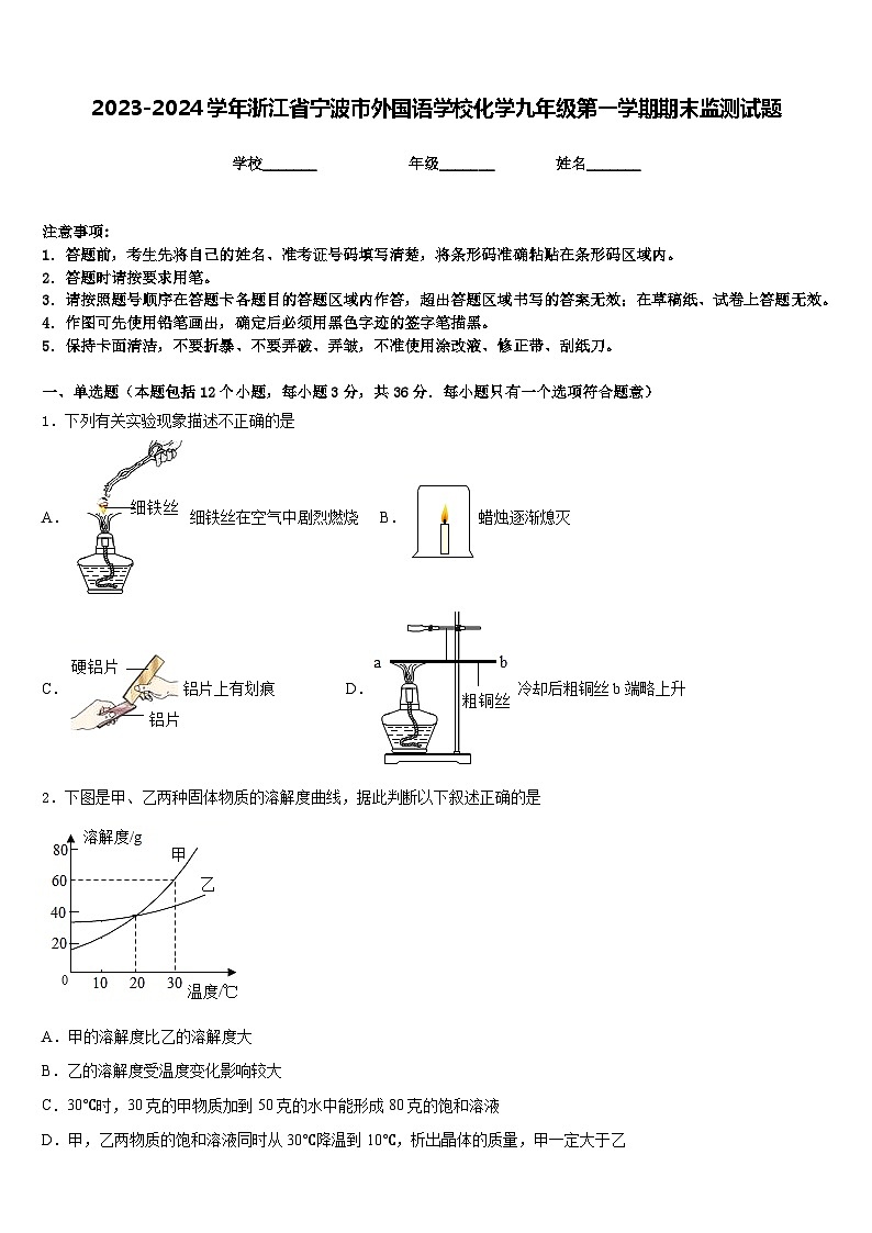 2023-2024学年浙江省宁波市外国语学校化学九年级第一学期期末监测试题含答案第1页