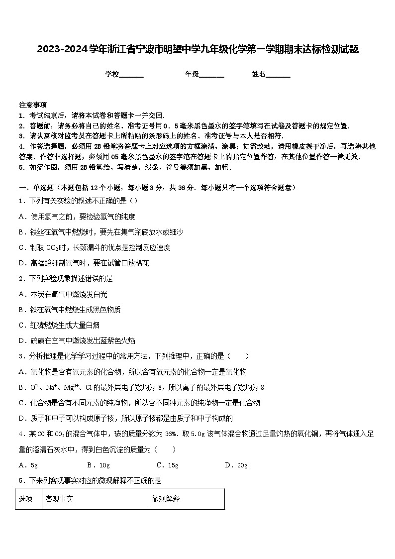 2023-2024学年浙江省宁波市明望中学九年级化学第一学期期末达标检测试题含答案第1页