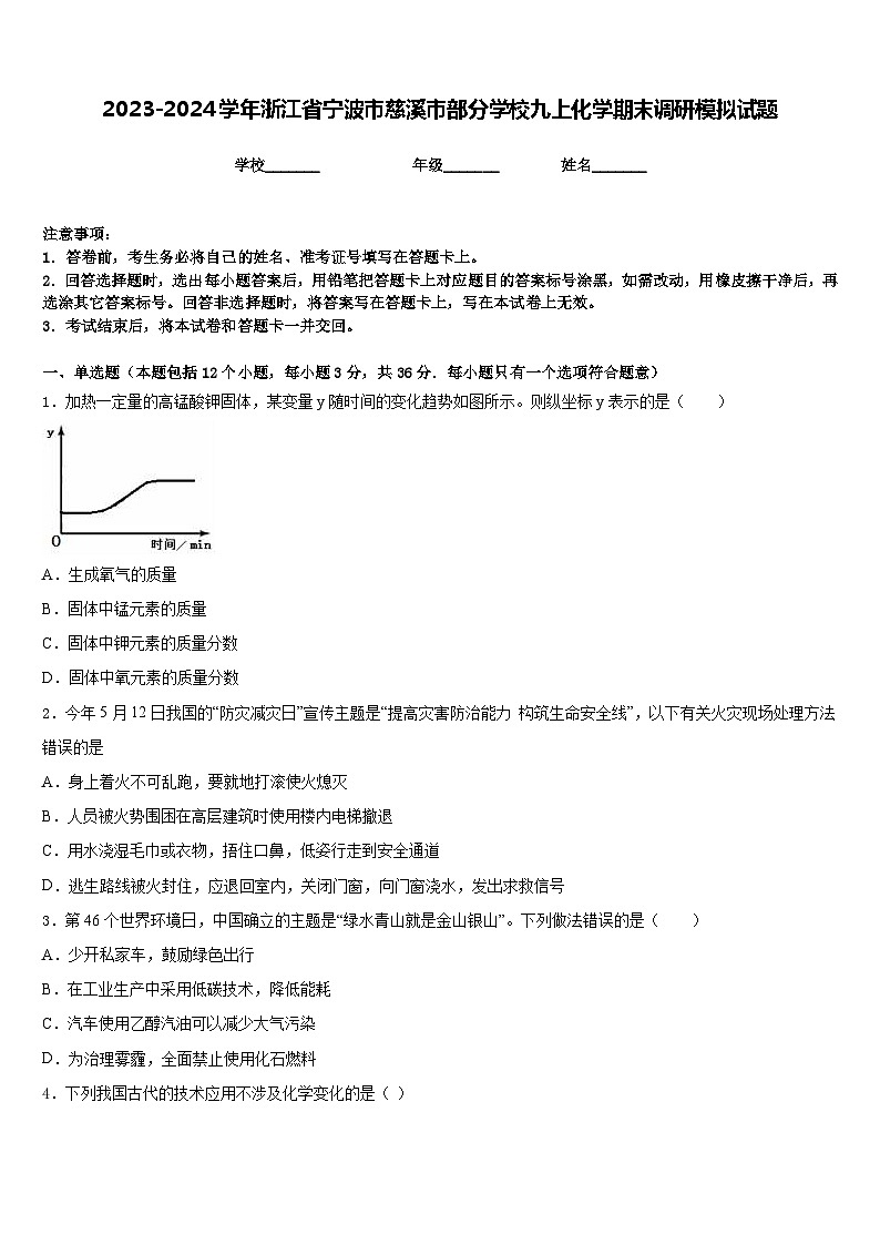 2023-2024学年浙江省宁波市慈溪市部分学校九上化学期末调研模拟试题含答案01