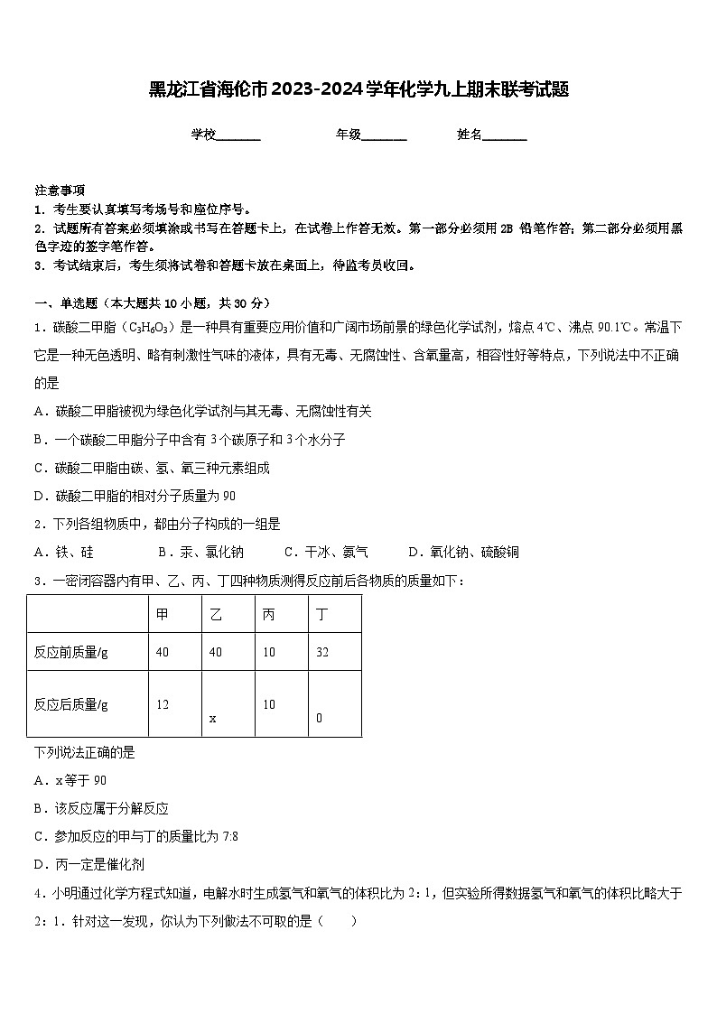黑龙江省海伦市2023-2024学年化学九上期末联考试题含答案第1页