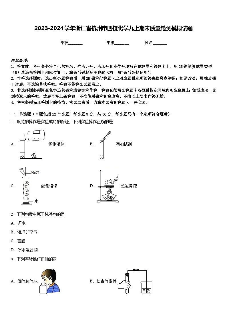 2023-2024学年浙江省杭州市四校化学九上期末质量检测模拟试题含答案01