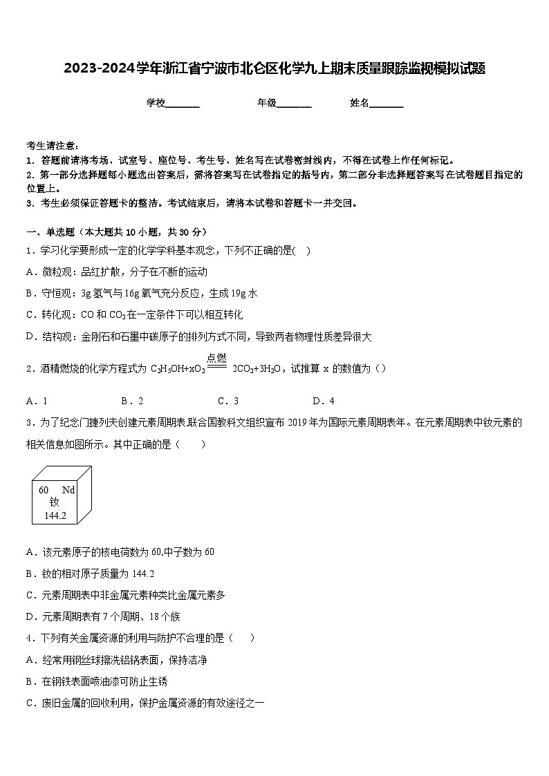 2023-2024学年浙江省宁波市北仑区化学九上期末质量跟踪监视模拟试题含答案第1页