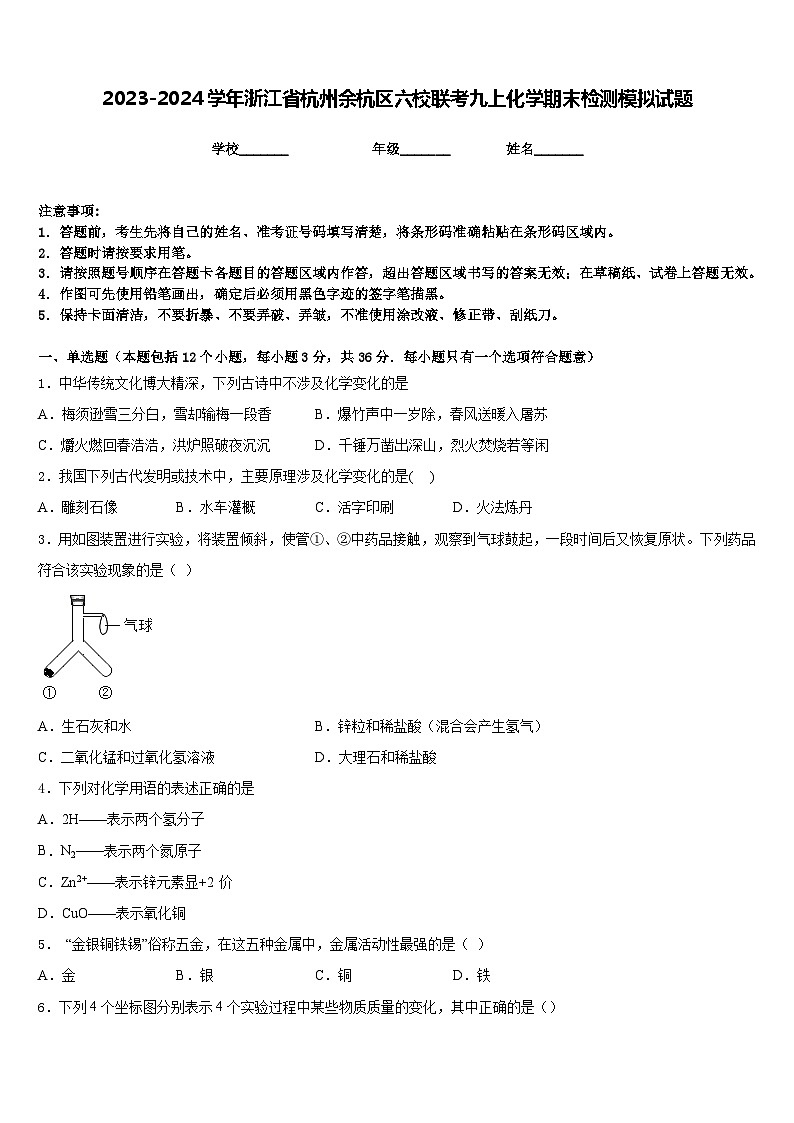 2023-2024学年浙江省杭州余杭区六校联考九上化学期末检测模拟试题含答案第1页