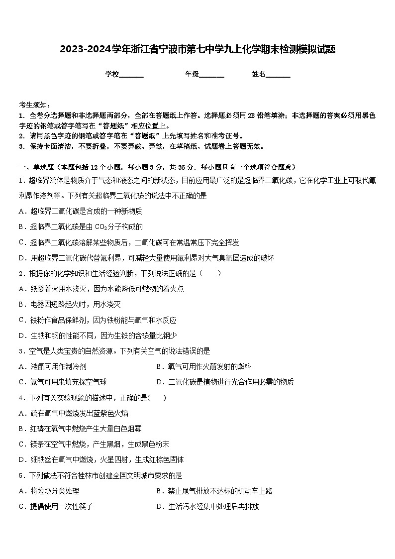 2023-2024学年浙江省宁波市第七中学九上化学期末检测模拟试题含答案第1页