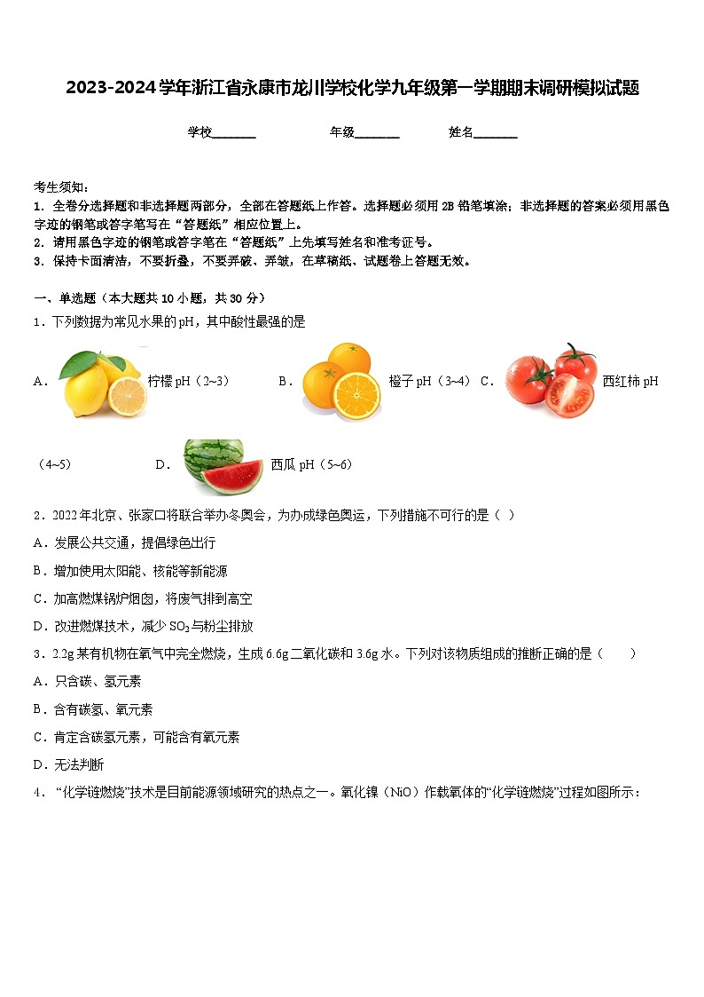 2023-2024学年浙江省永康市龙川学校化学九年级第一学期期末调研模拟试题含答案第1页