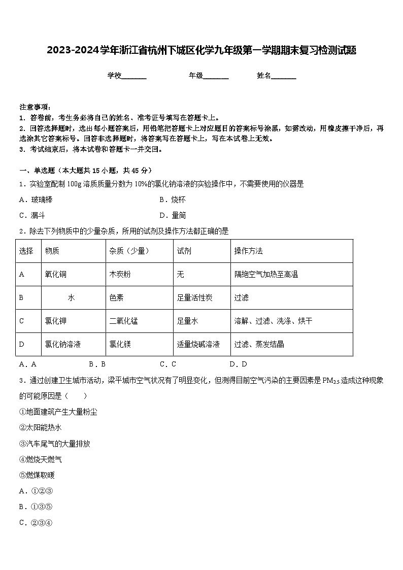 2023-2024学年浙江省杭州下城区化学九年级第一学期期末复习检测试题含答案第1页