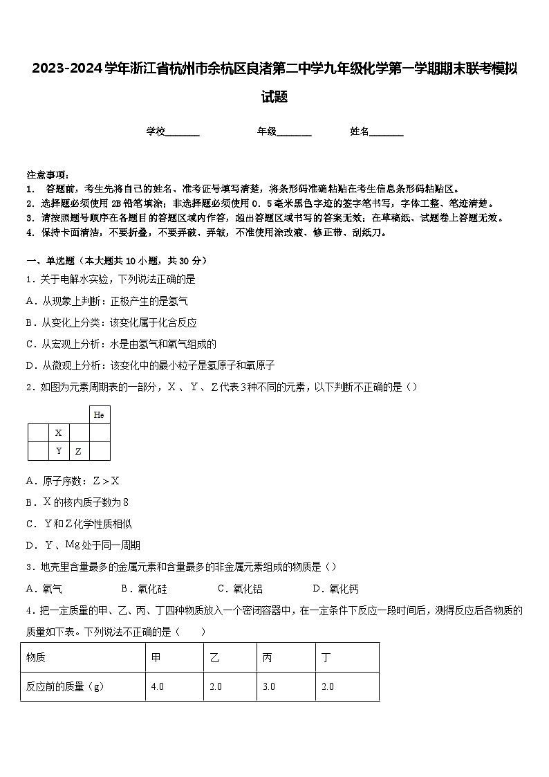 2023-2024学年浙江省杭州市余杭区良渚第二中学九年级化学第一学期期末联考模拟试题含答案第1页