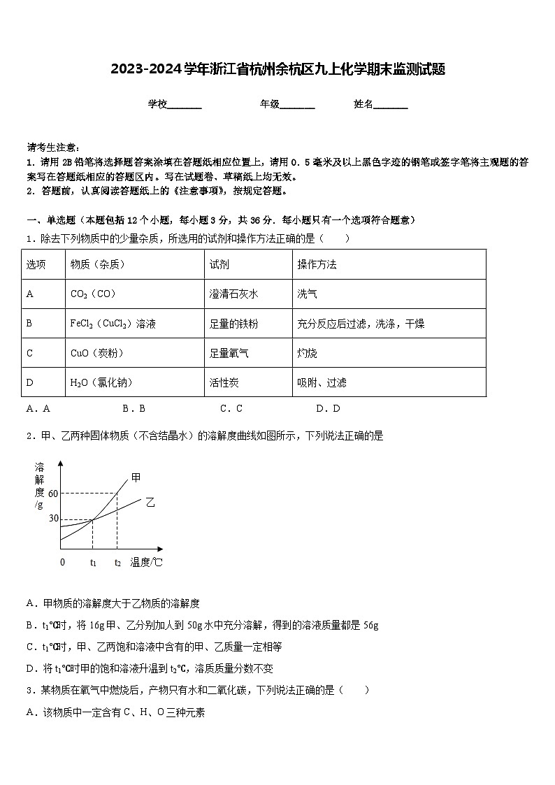 2023-2024学年浙江省杭州余杭区九上化学期末监测试题含答案第1页