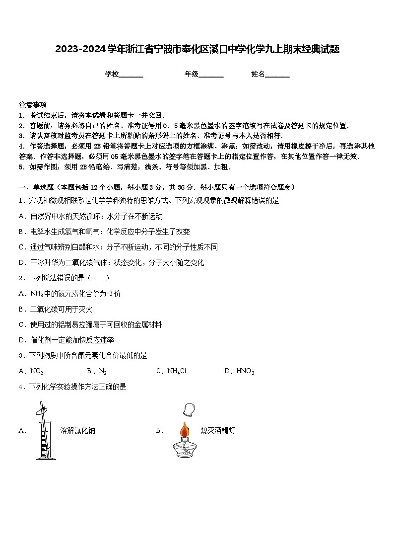 2023-2024学年浙江省宁波市奉化区溪口中学化学九上期末经典试题含答案01