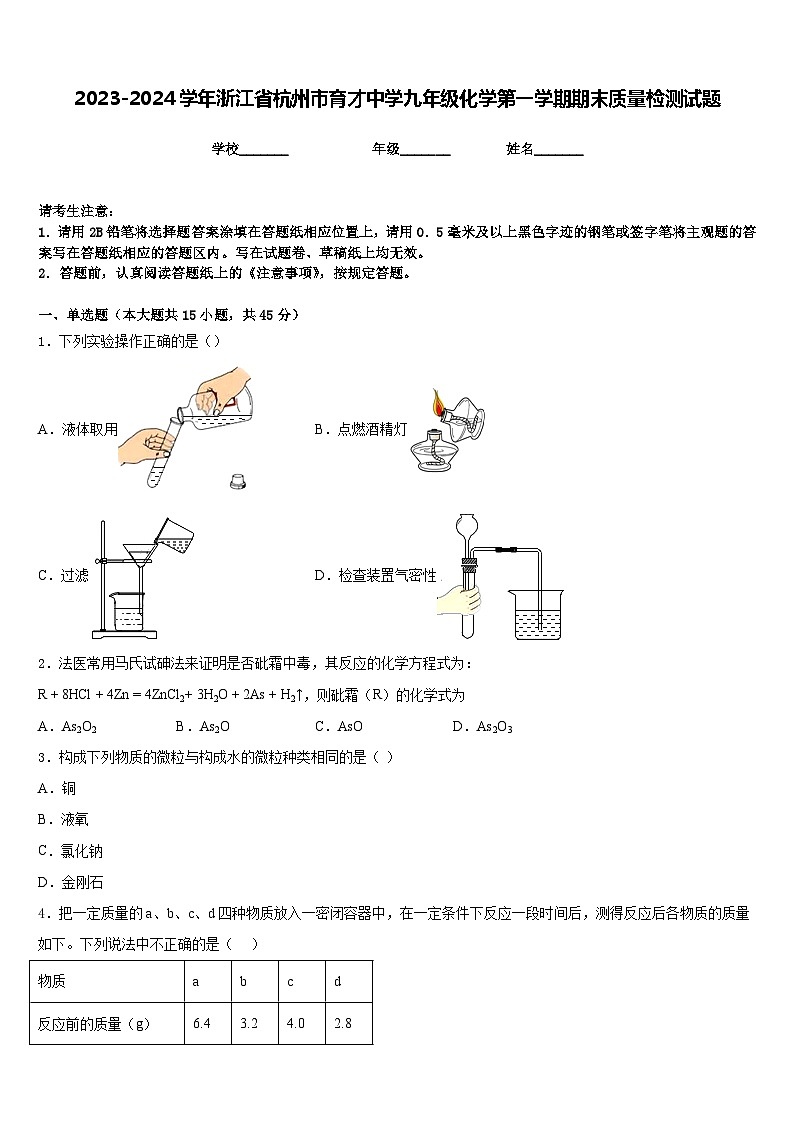 2023-2024学年浙江省杭州市育才中学九年级化学第一学期期末质量检测试题含答案第1页