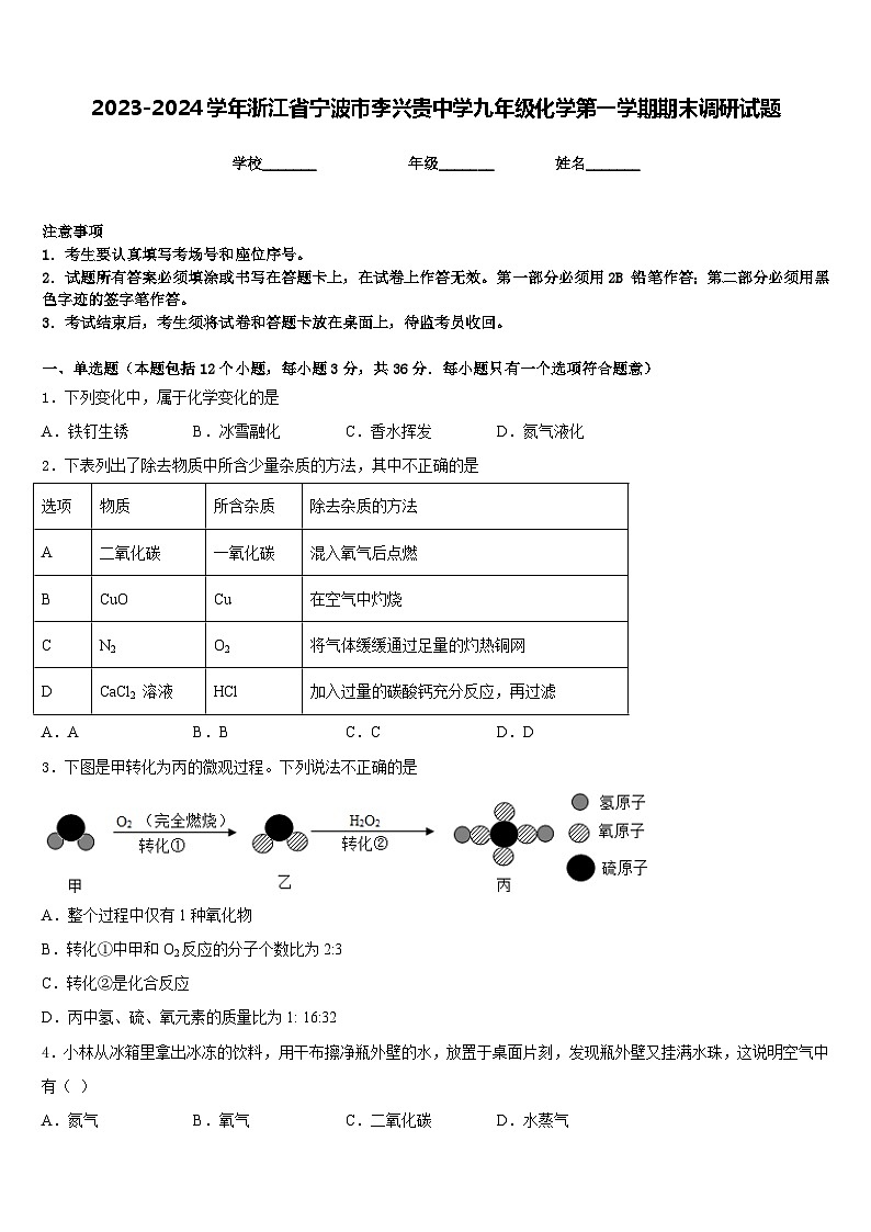 2023-2024学年浙江省宁波市李兴贵中学九年级化学第一学期期末调研试题含答案第1页